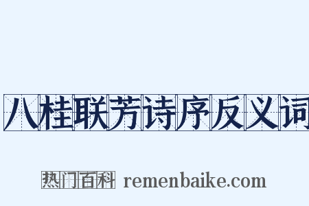 八桂联芳诗序反义词是什么意思的图片